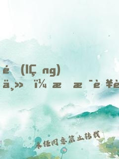 領(lǐng)主，我是蜥蜴人